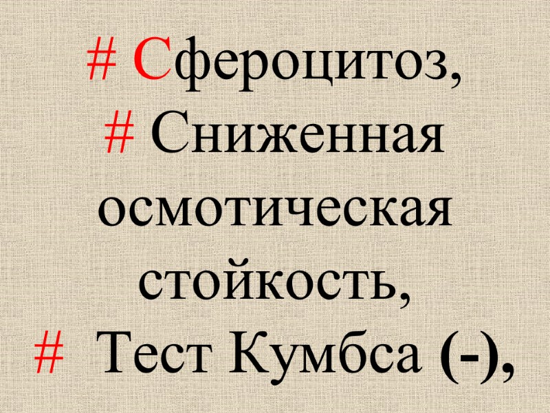 # Сфероцитоз,  # Сниженная  осмотическая  стойкость, #  Тест Кумбса (-),